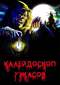 Калейдоскоп ужасов / Creepshow / 1982 / ПМ / UK Transfer / BDRip