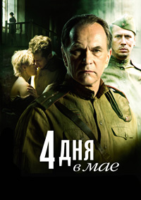 4 дня в мае / 2011 / РУ / DVDRip
