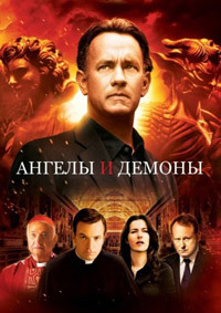 Ангелы и Демоны / Angels & Demons / 2009 / ДБ / DVDRip