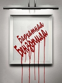 Бархатная бензопила / Velvet Buzzsaw / 2019 / ДБ, СТ / WEBRip (1080p)