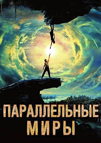 Параллельные миры / Upside Down / 2012 / ДБ / DVDRip